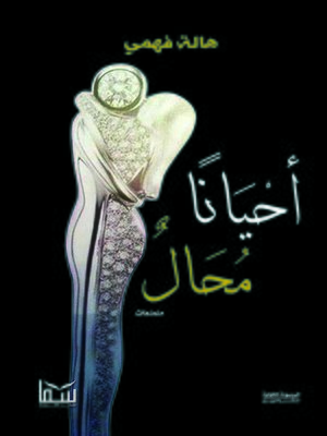 cover image of أحيانًا مُحال